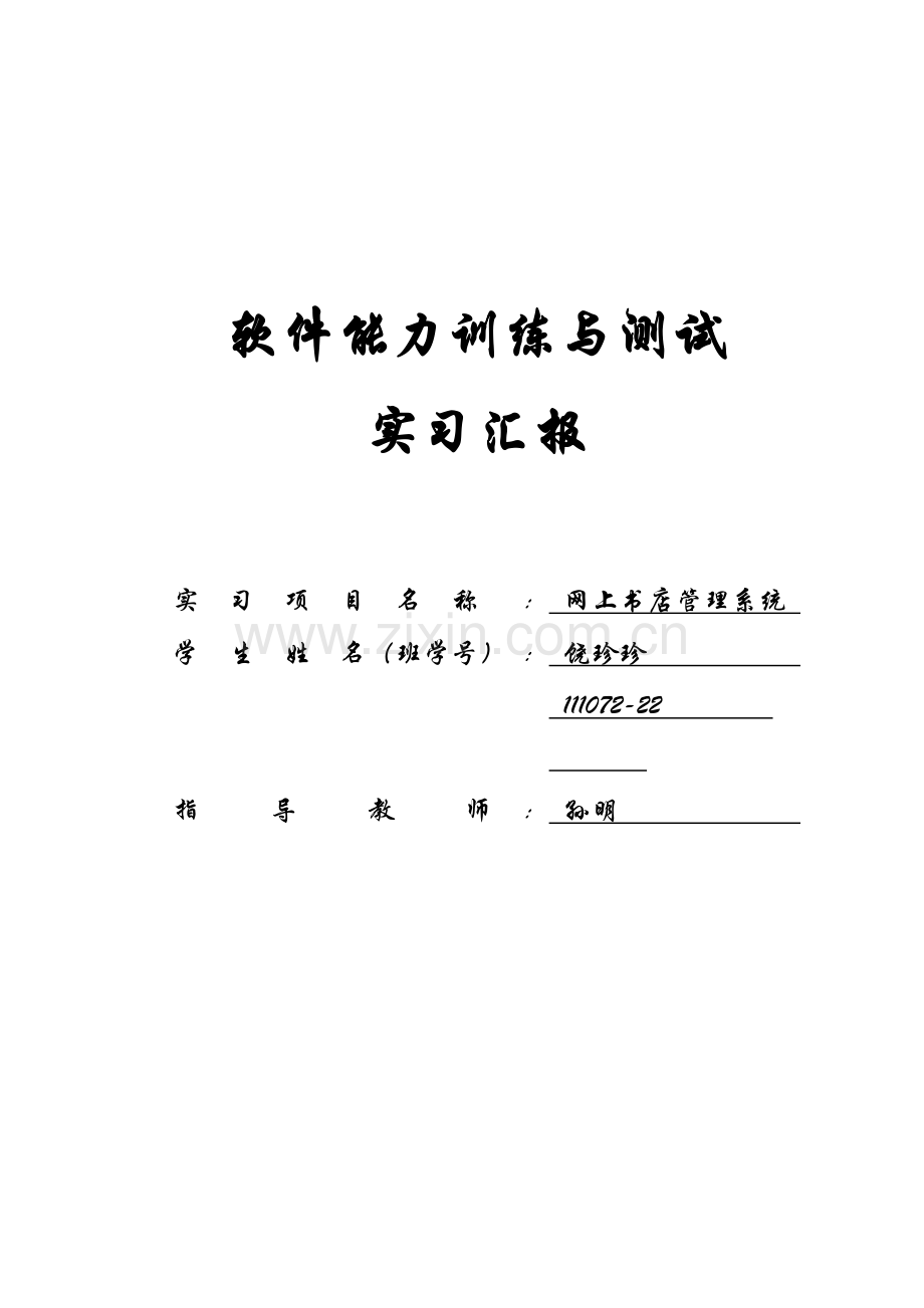 网上书店管理系统课程设计包含文档报告有详细的设计图和数据库设计概要.doc_第1页