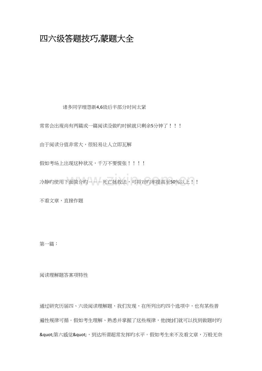 2023年四六级答题技巧蒙题大全.docx_第1页