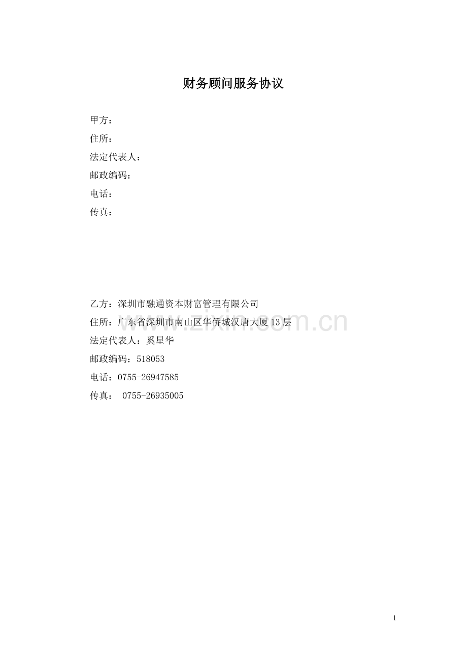 财务顾问服务协议【乙方版】.doc_第1页