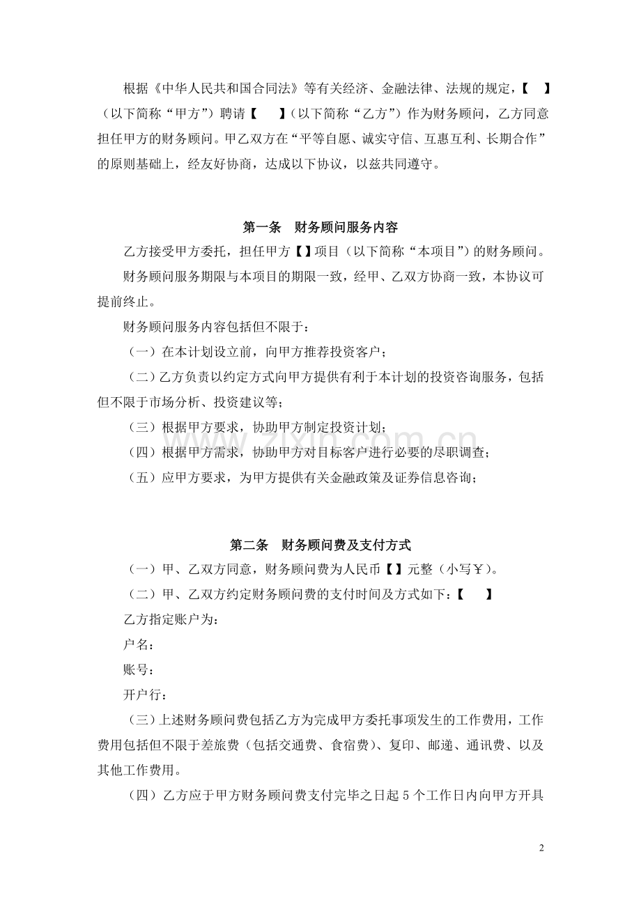 财务顾问服务协议【乙方版】.doc_第2页