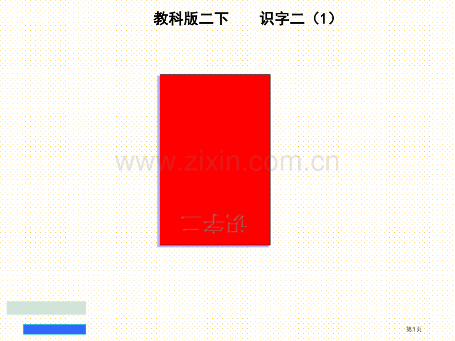教科版二年级语文下册识字二1市名师优质课比赛一等奖市公开课获奖课件.pptx_第1页