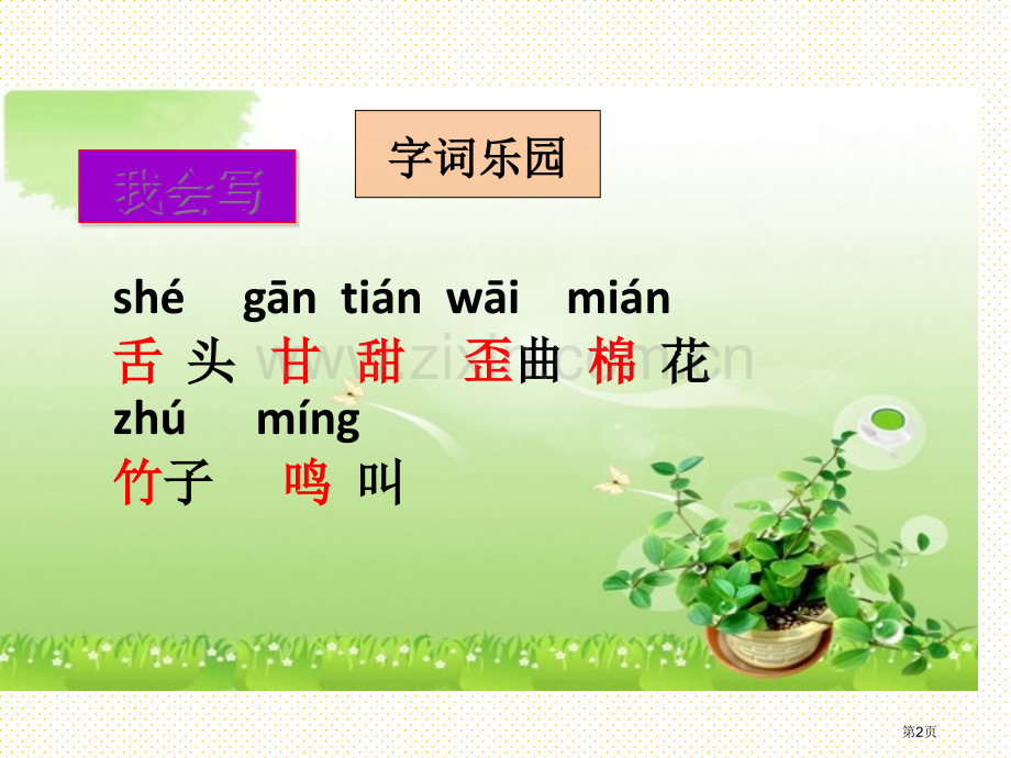 教科版二年级语文下册识字二1市名师优质课比赛一等奖市公开课获奖课件.pptx_第2页
