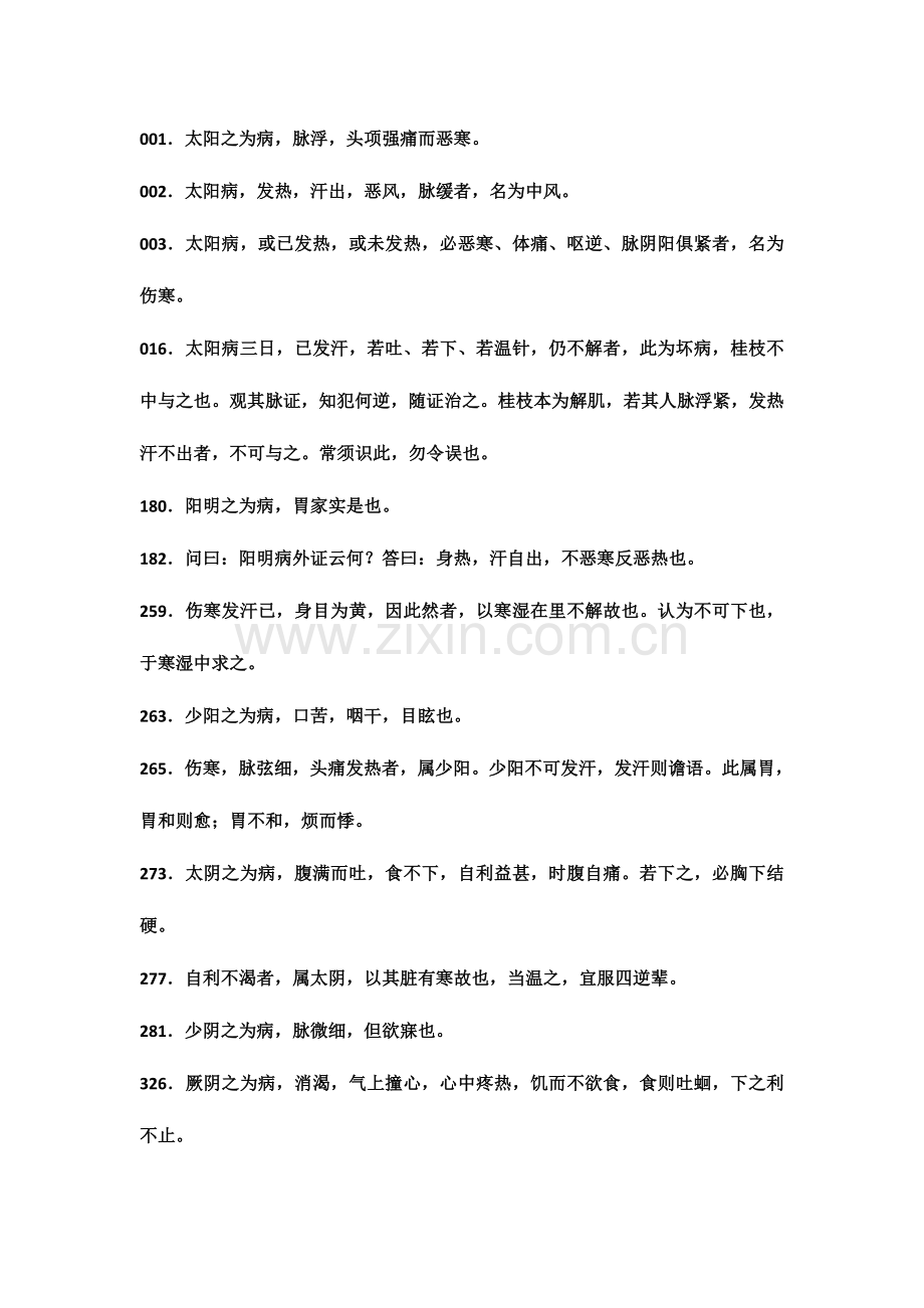 2023年新版伤寒论必背条文.doc_第1页