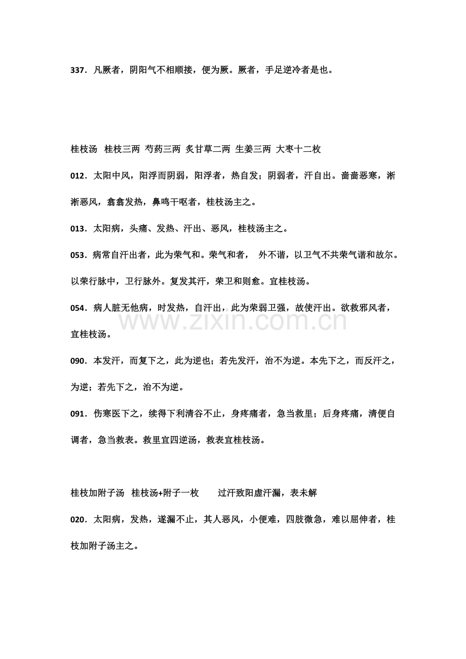 2023年新版伤寒论必背条文.doc_第2页