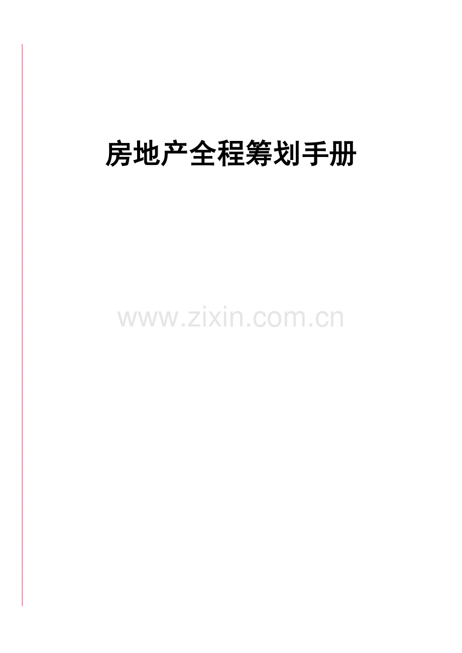 房地产全程策划手册汉魅经济金融类汇总分享.doc_第1页