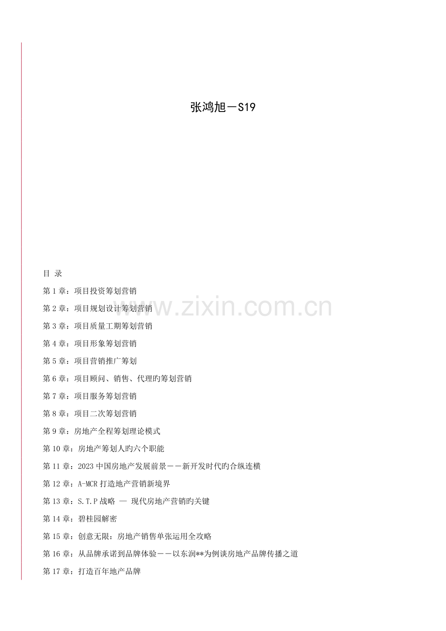 房地产全程策划手册汉魅经济金融类汇总分享.doc_第2页
