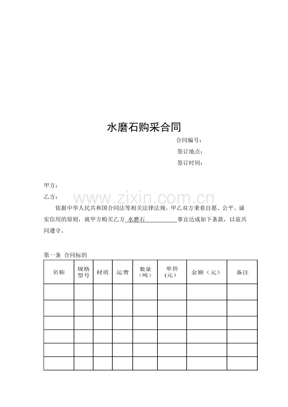水磨石采购合同范本.doc_第1页