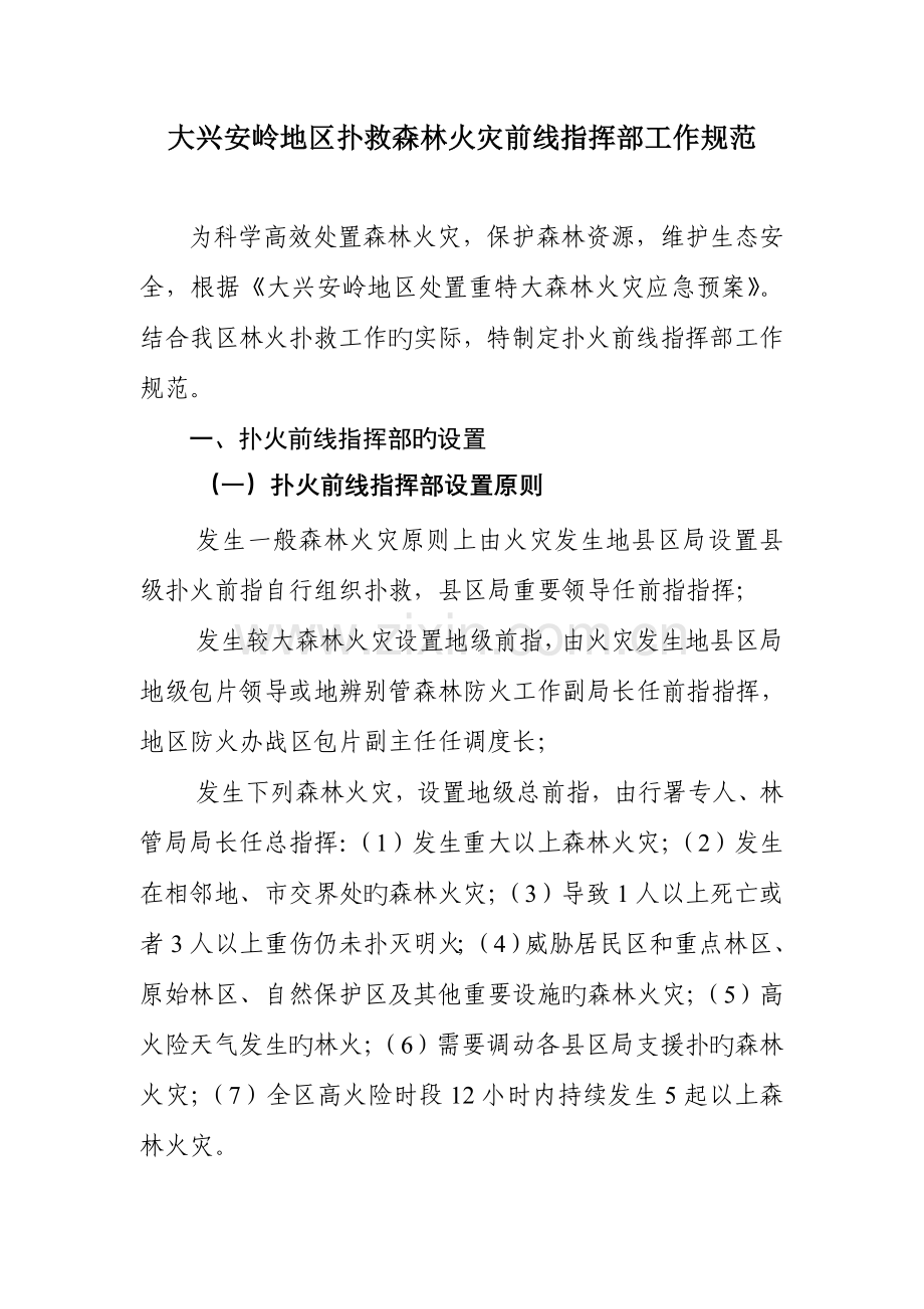 大兴安岭地区扑救森林火灾前线指挥部工作规范.doc_第1页