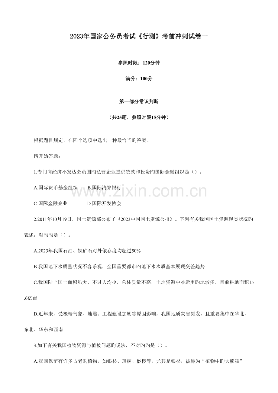 2023年国家公务员考试行测考前冲刺试卷一及参考答案.doc_第1页