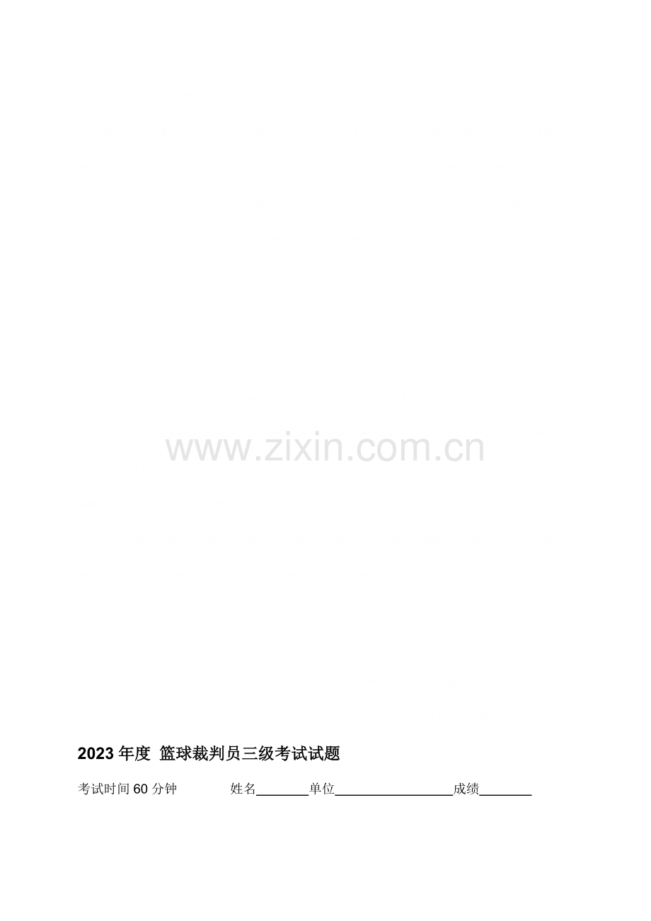 2023年篮球裁判员三级考试试题.doc_第1页