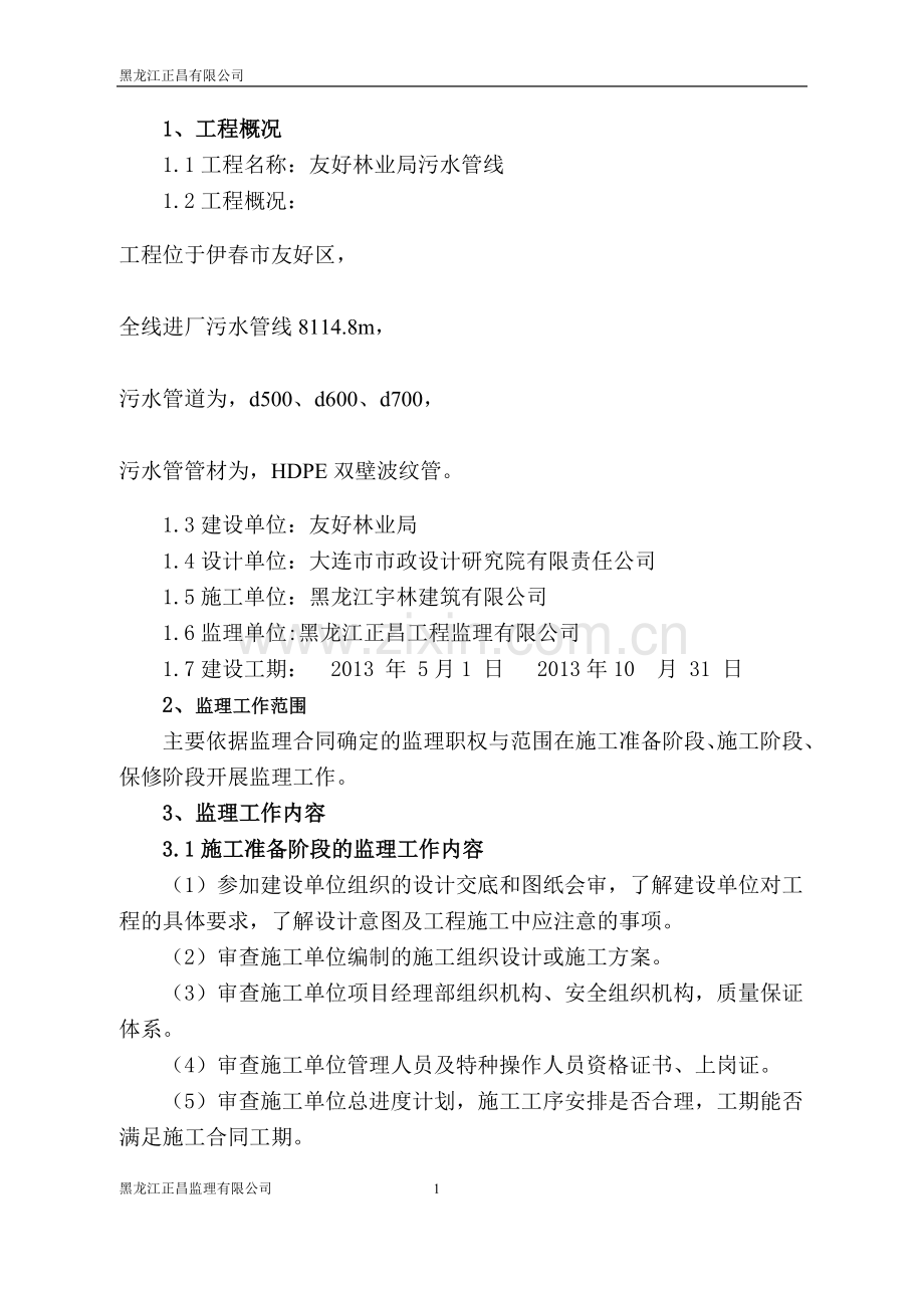 污水管线监理规划.doc_第1页