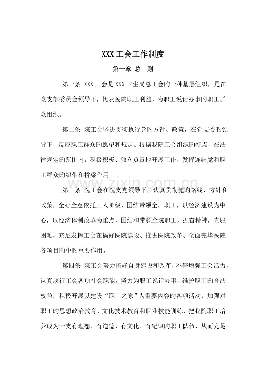 工会制度新版.doc_第1页
