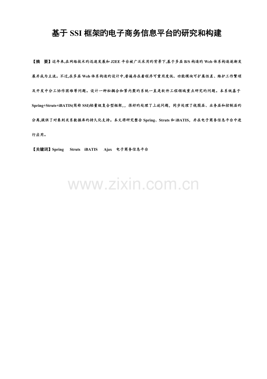 毕业设计SSI框架的电子商务信息平台的研究和构建.doc_第2页