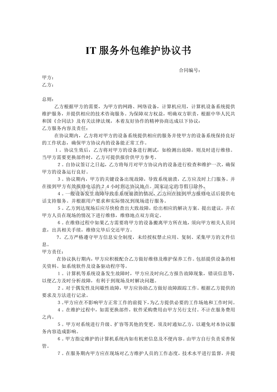 IT服务外包维护协议书---副本.doc_第1页