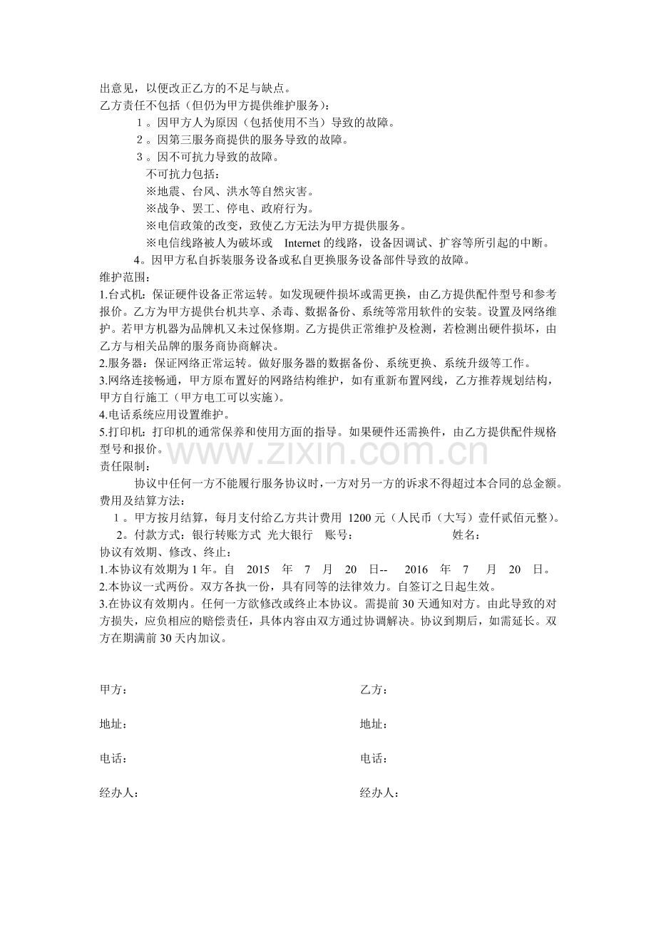 IT服务外包维护协议书---副本.doc_第2页