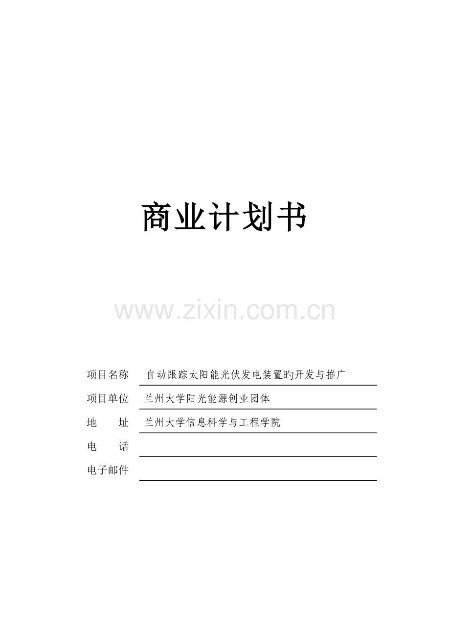创业大赛一等奖模板自动跟踪太阳能光伏发电装置的开发与推广商业计划书.doc_第1页