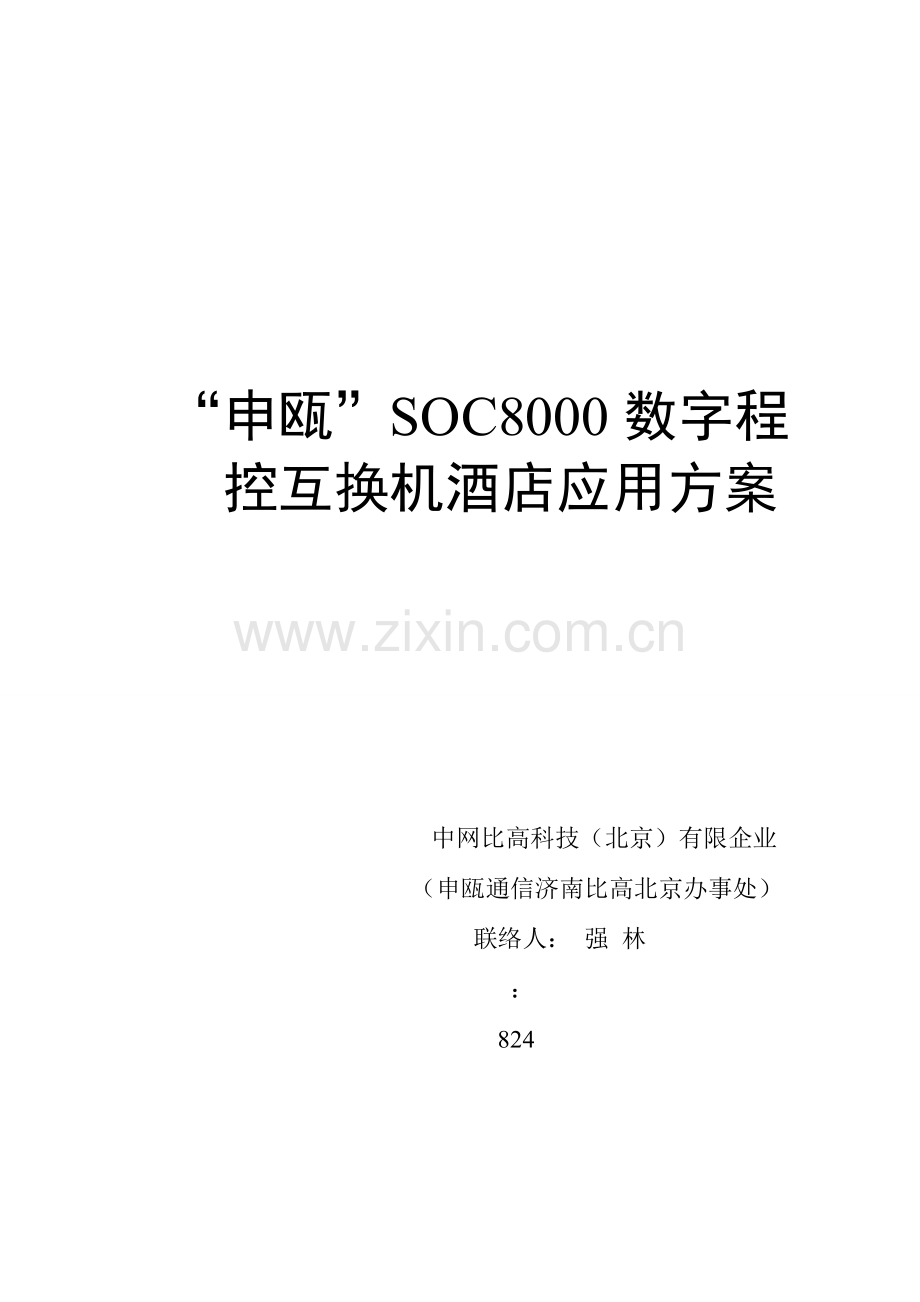 申瓯电话交换机解决方案书.doc_第1页