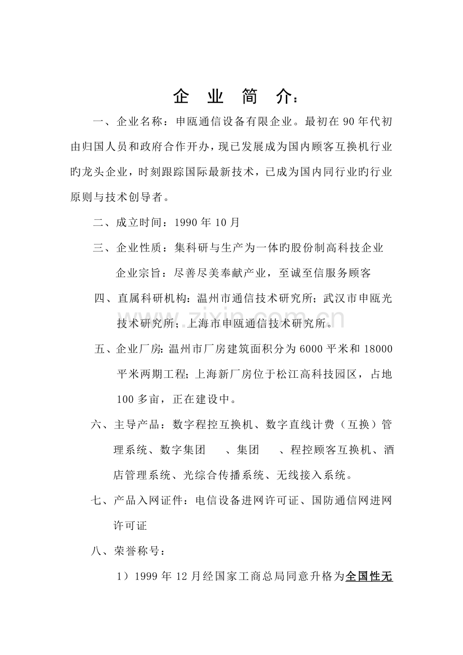申瓯电话交换机解决方案书.doc_第2页