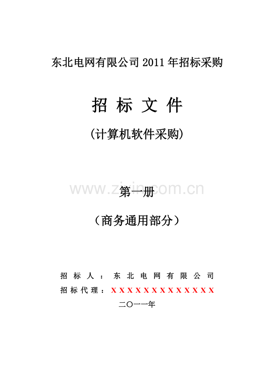 计算机软件采购招标文件(商务部分)范本ws-第一册.doc_第1页
