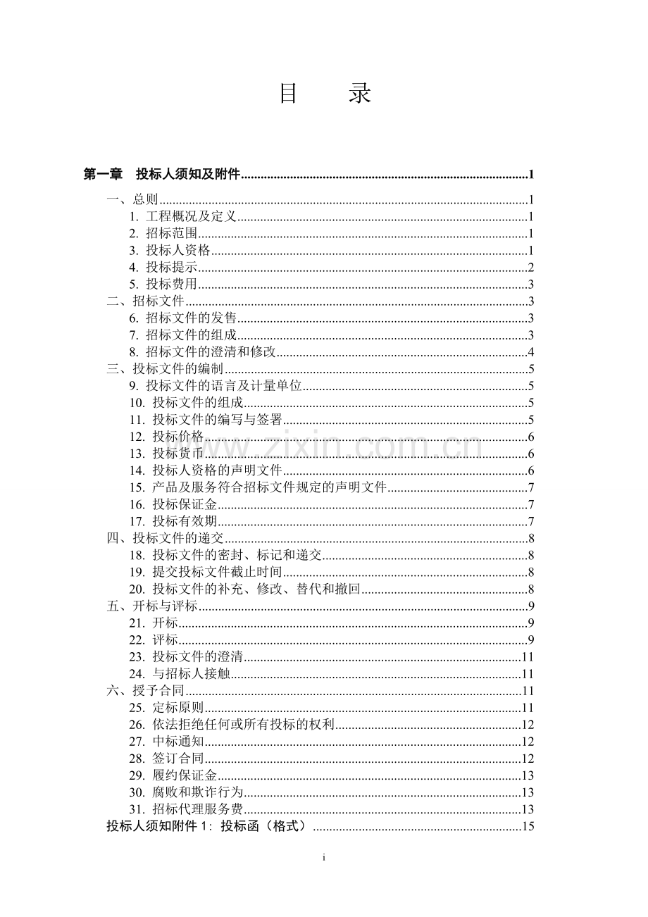 计算机软件采购招标文件(商务部分)范本ws-第一册.doc_第2页