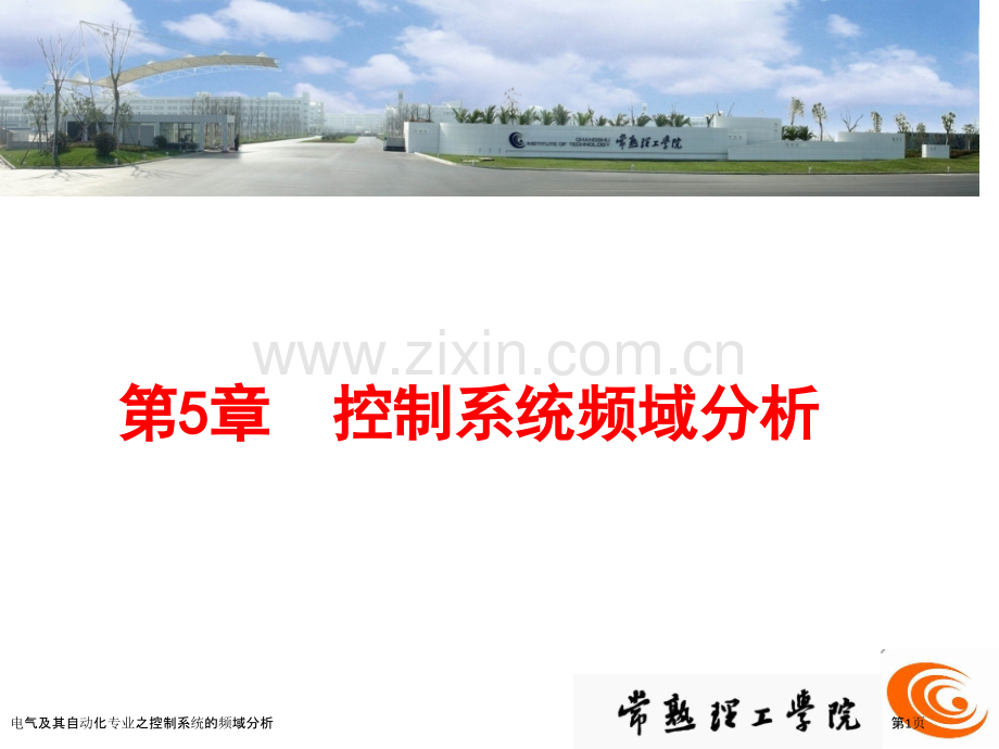 电气及其自动化专业之控制系统的频域分析.pptx_第1页