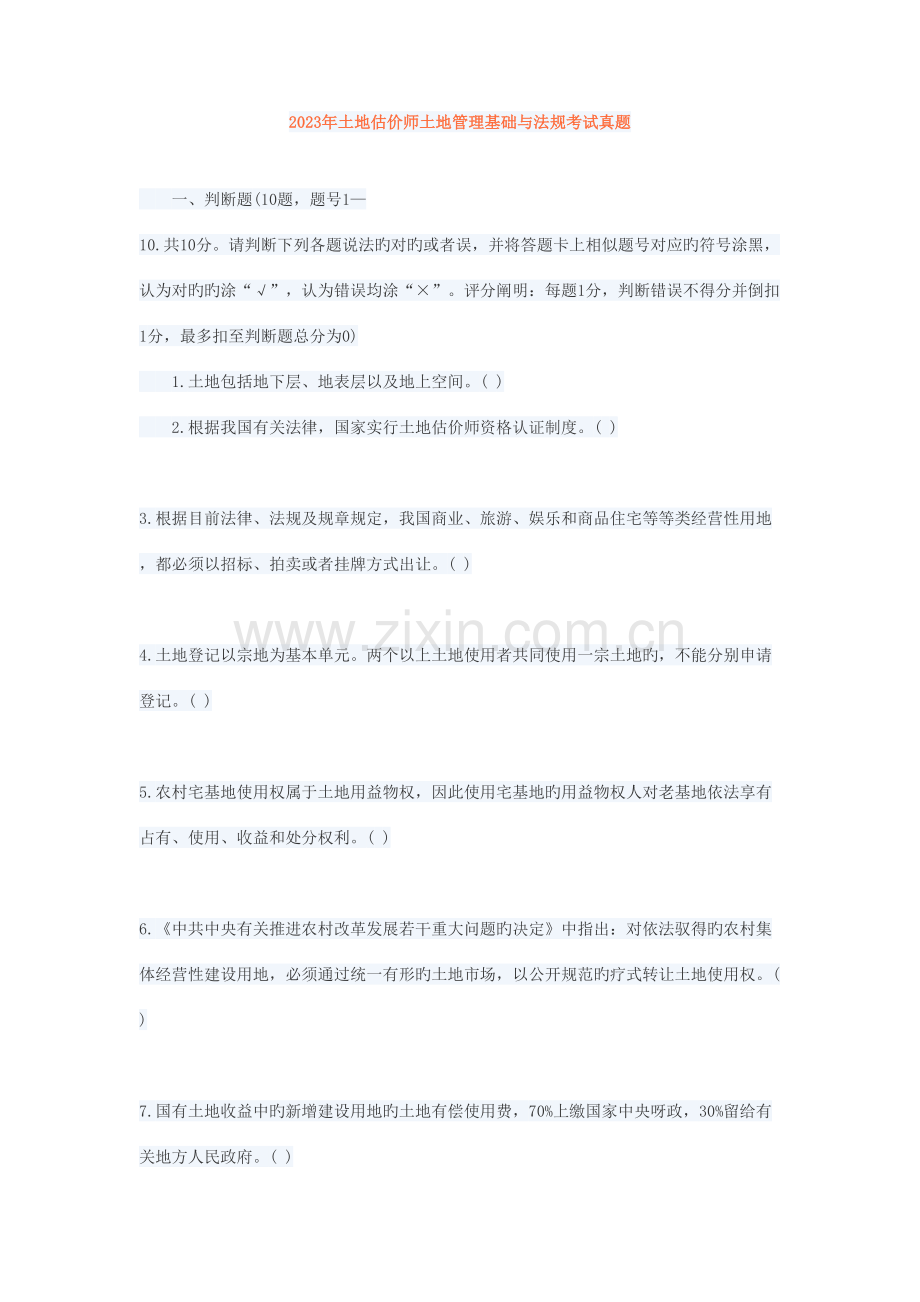 2023年土地管理基础与法规真题.doc_第1页