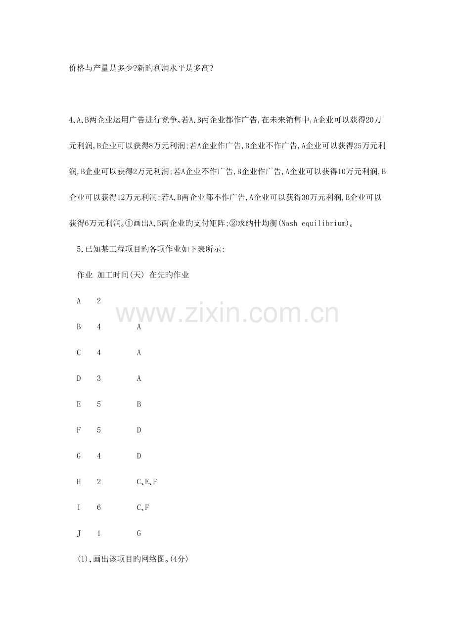 2023年多所高校西方经济学考研真题大全.doc_第2页