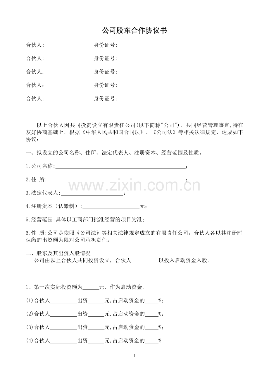 简洁完整公司股东合作协议书.doc_第1页