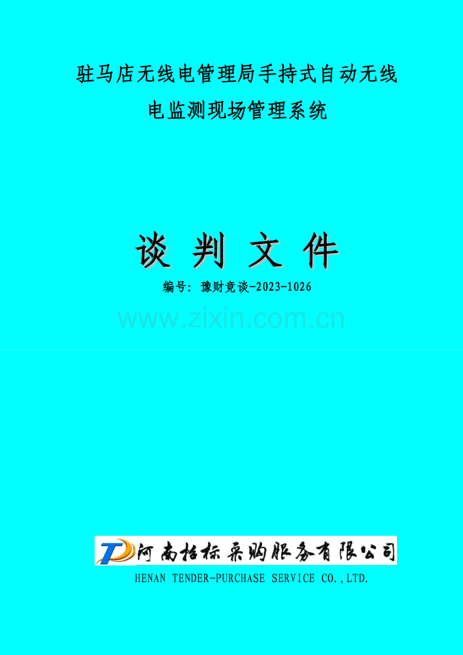 驻马店无线电管理局手持式自动无线电监测现场管理系统.doc_第1页