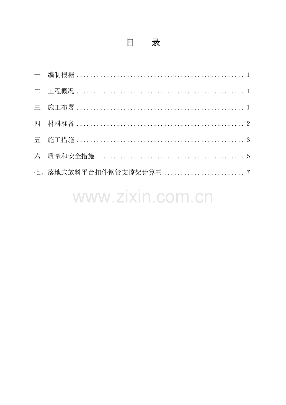 落地式脚手架放料平台施工方案.doc_第1页