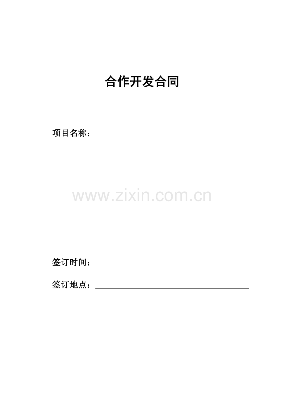 合作开发合同(范本).docx_第1页