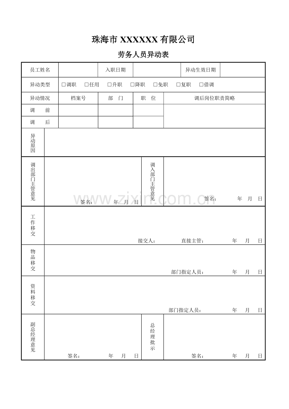 劳务人员异动表.doc_第1页