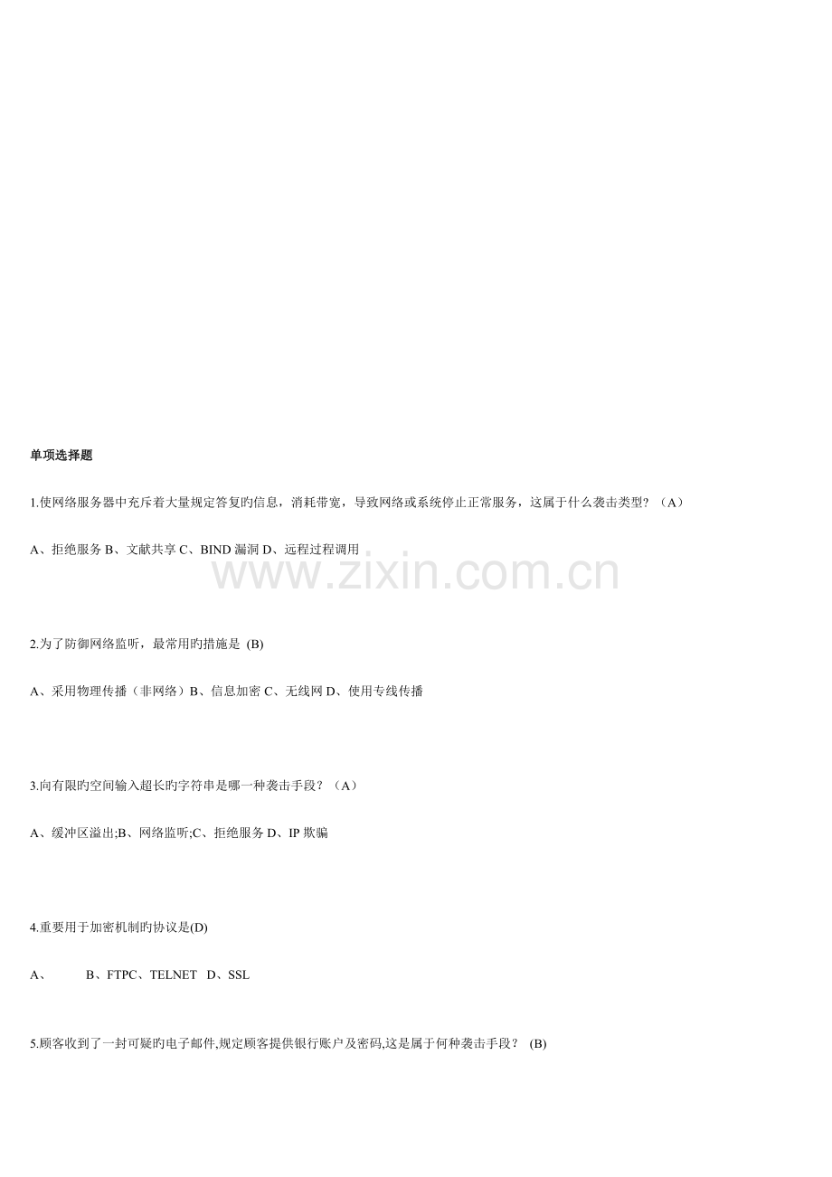 2023年信息安全知识竞赛试题.doc_第1页