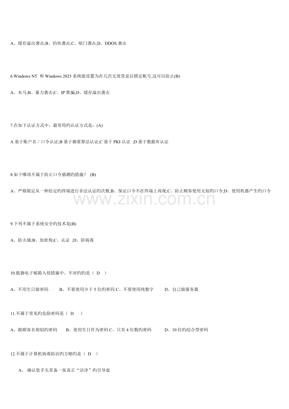 2023年信息安全知识竞赛试题.doc_第2页