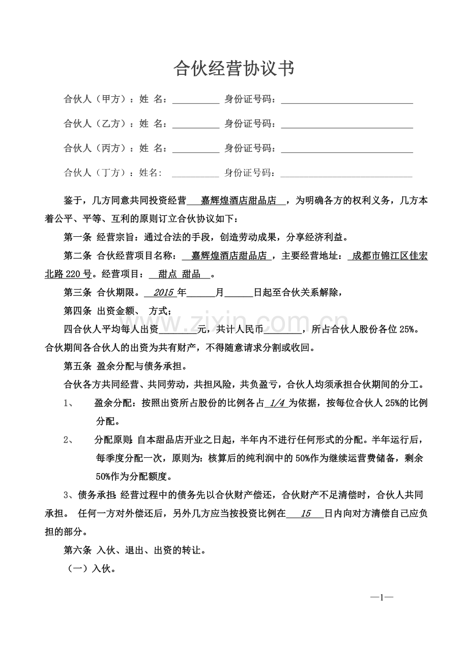合伙经营协议书四人.doc_第1页
