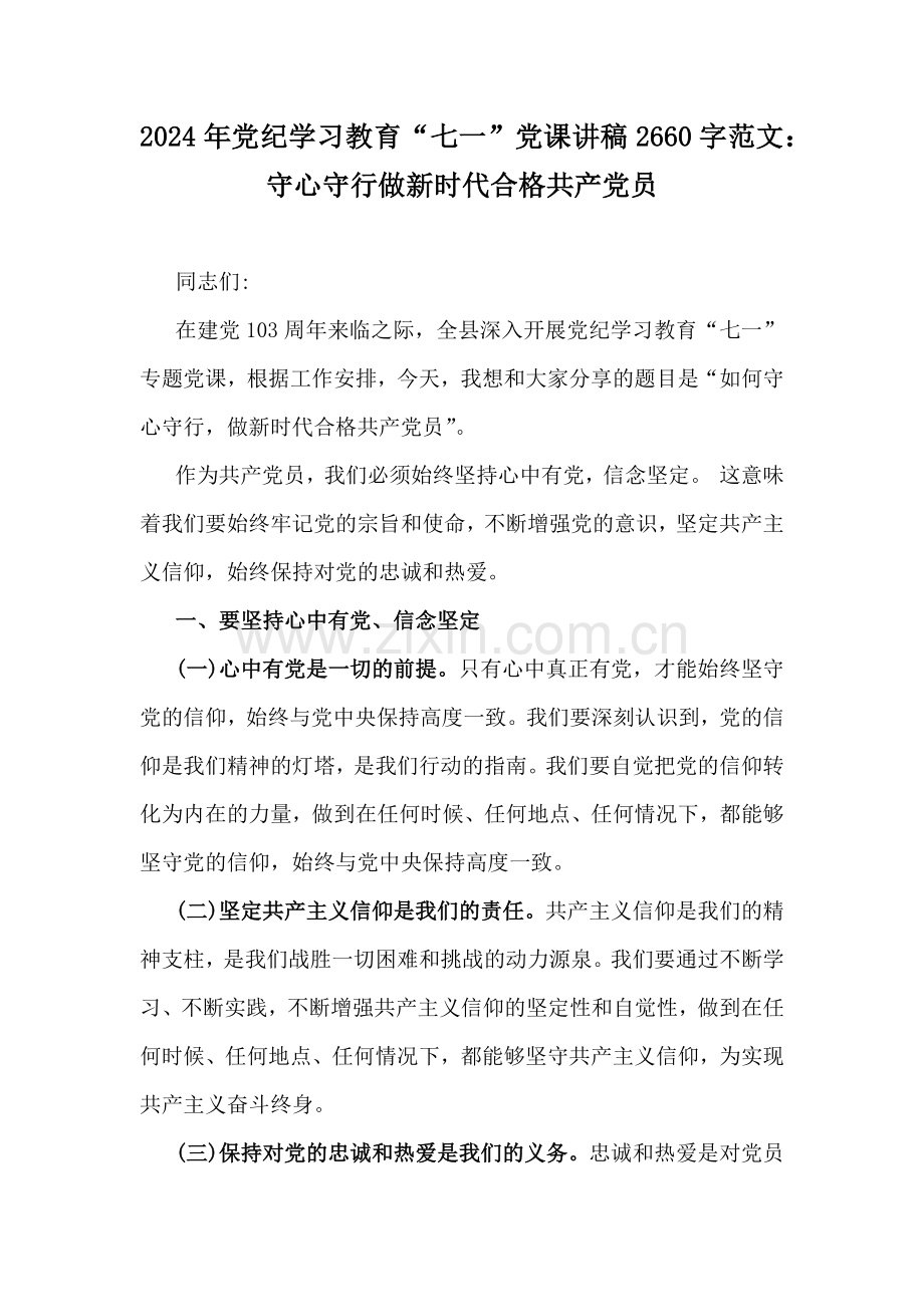 2024年党纪学习教育“七一”党课讲稿2660字范文：守心守行做新时代合格共产党员.docx_第1页