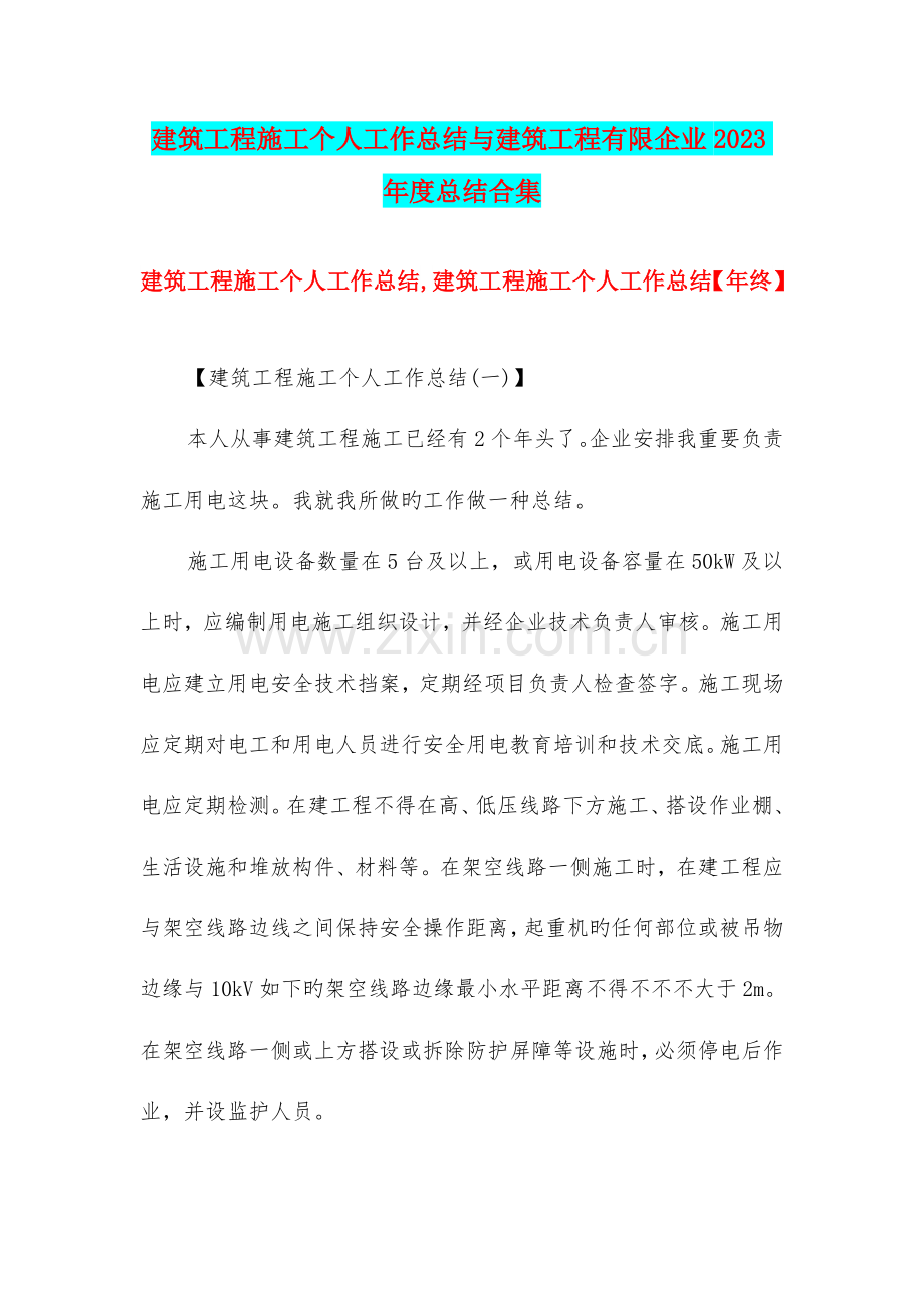 建筑工程施工个人工作总结与建筑工程有限公司总结合集.doc_第1页