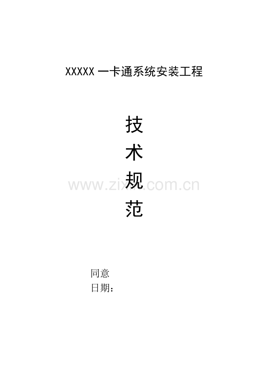 一卡通技术规范方案.doc_第1页