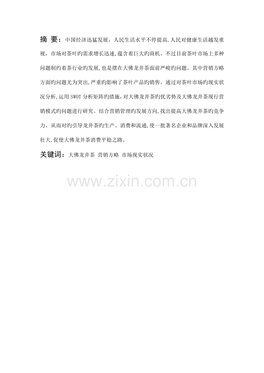 茶叶营销策划分析.doc_第1页