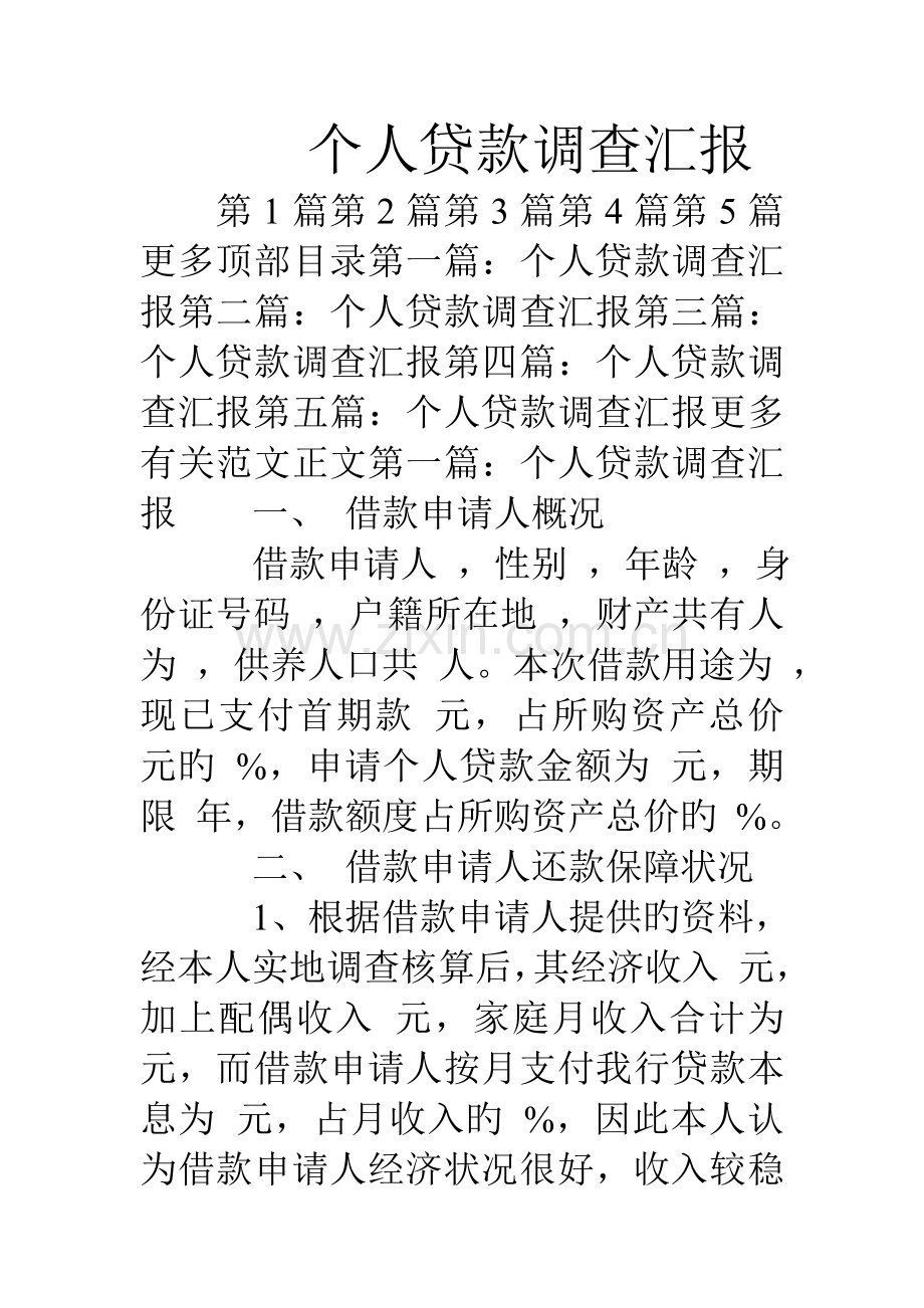 个人贷款调查报告.doc_第1页