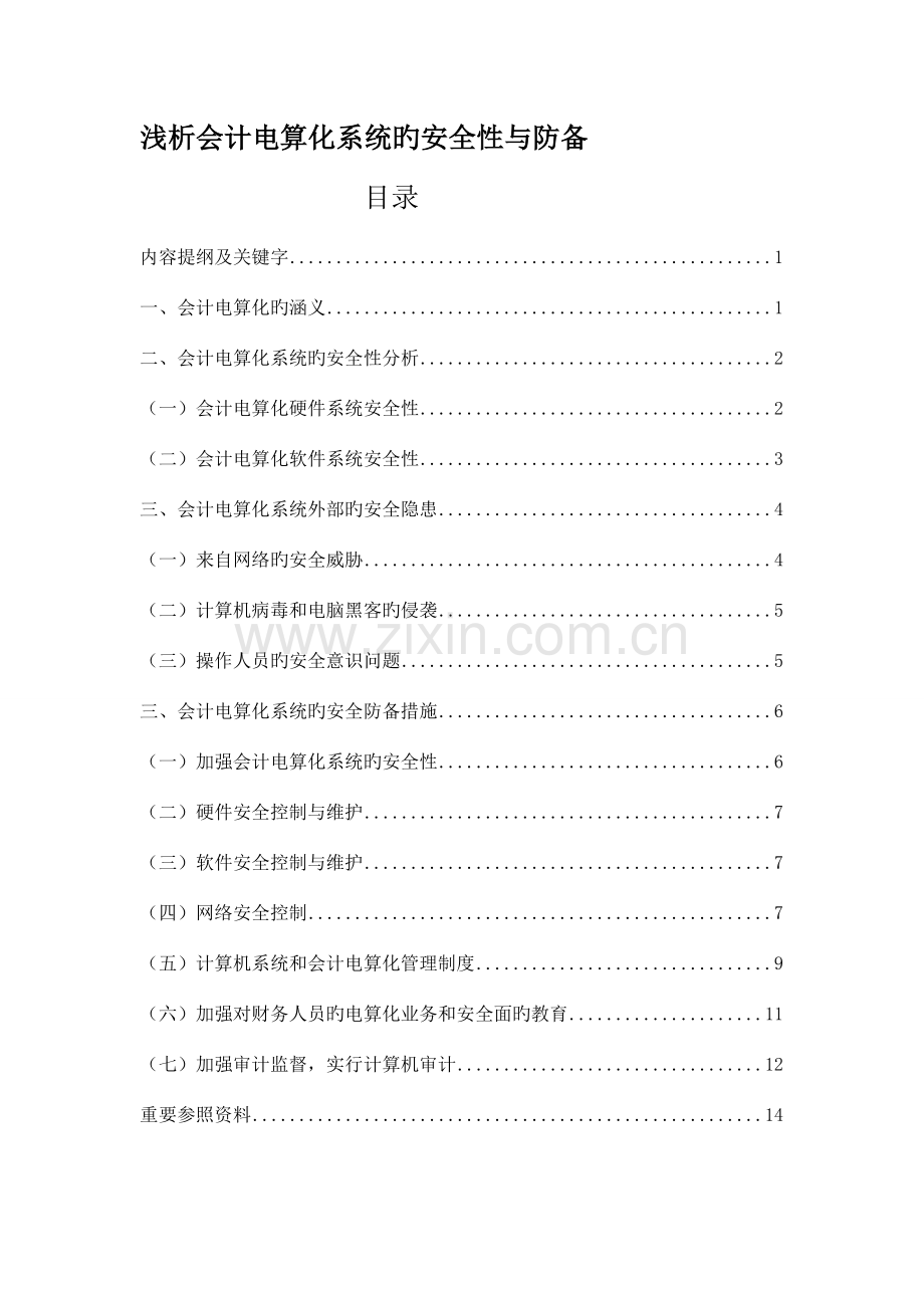 会计电算化系统的安全性分析与防范措施.doc_第1页