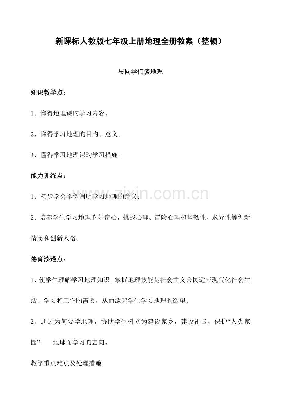2023年新人教版初一地理上册全册教案.doc_第1页