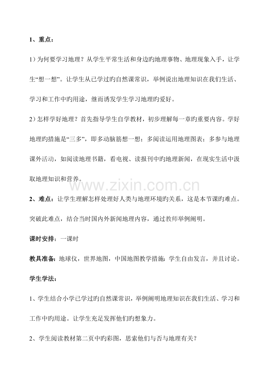 2023年新人教版初一地理上册全册教案.doc_第2页