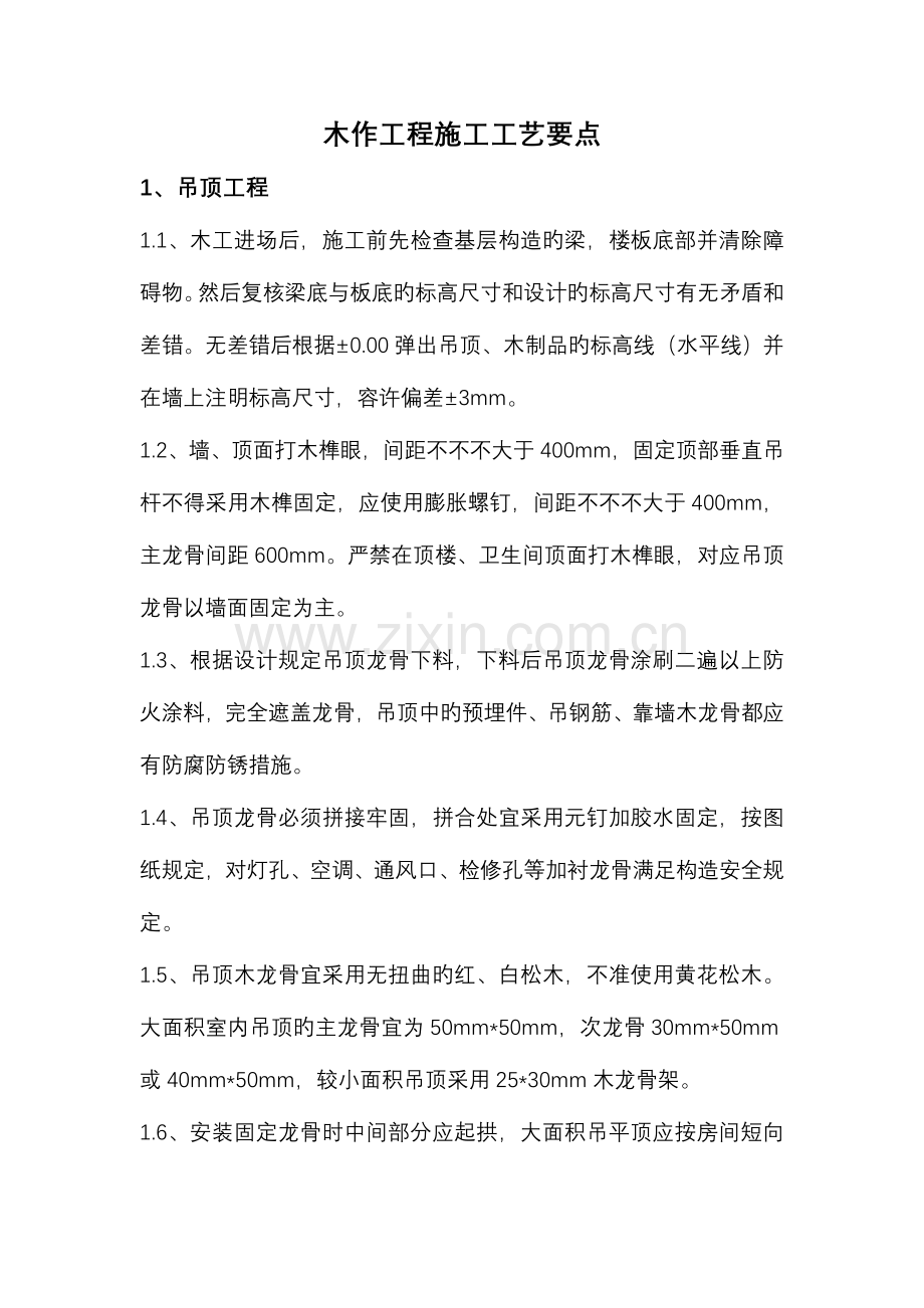 木作工程施工工艺要点.doc_第1页