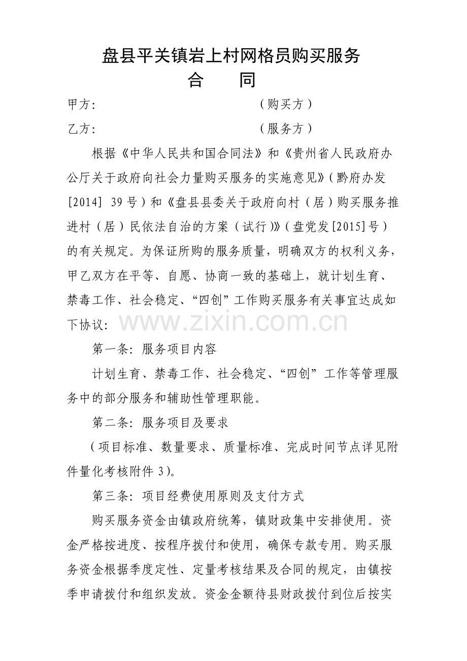 盘县平关镇岩上村网格员购买服务合同.doc_第1页