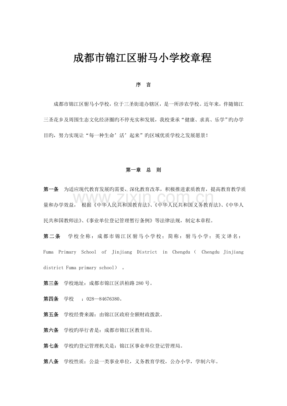 成都市锦江区驸马小学校章程.doc_第1页