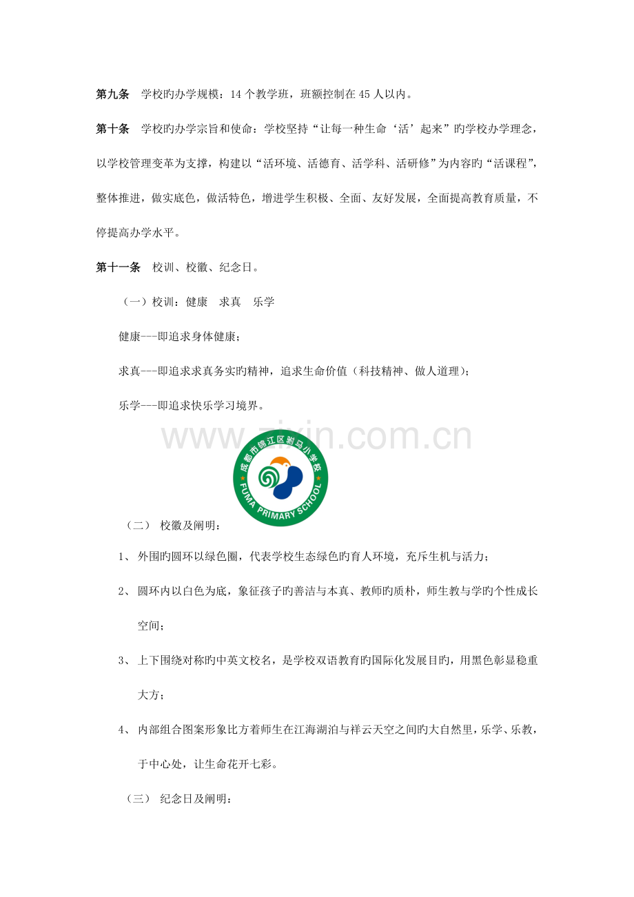 成都市锦江区驸马小学校章程.doc_第2页