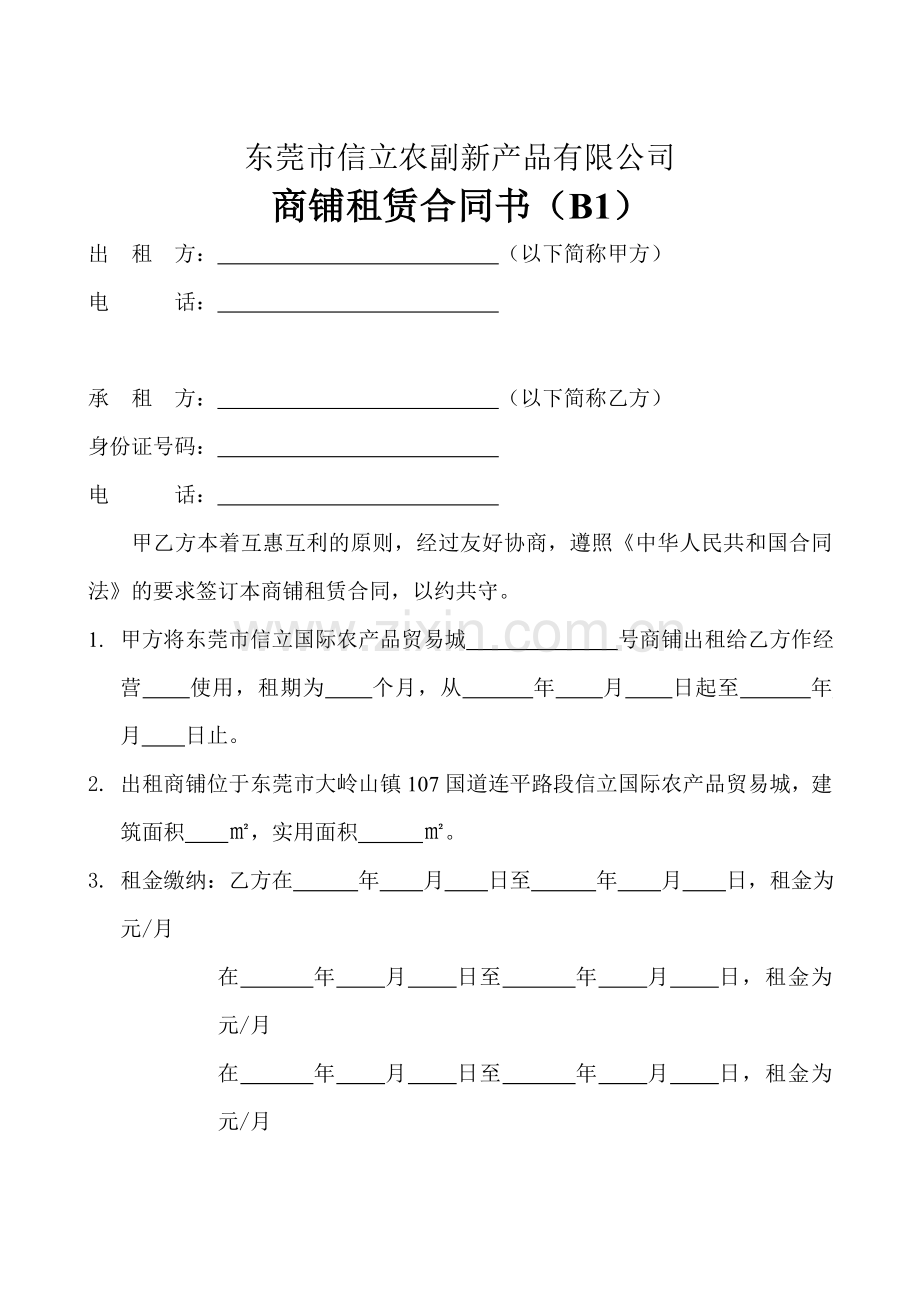 东莞市信立农贸城商铺租赁合同书(B1).doc_第1页