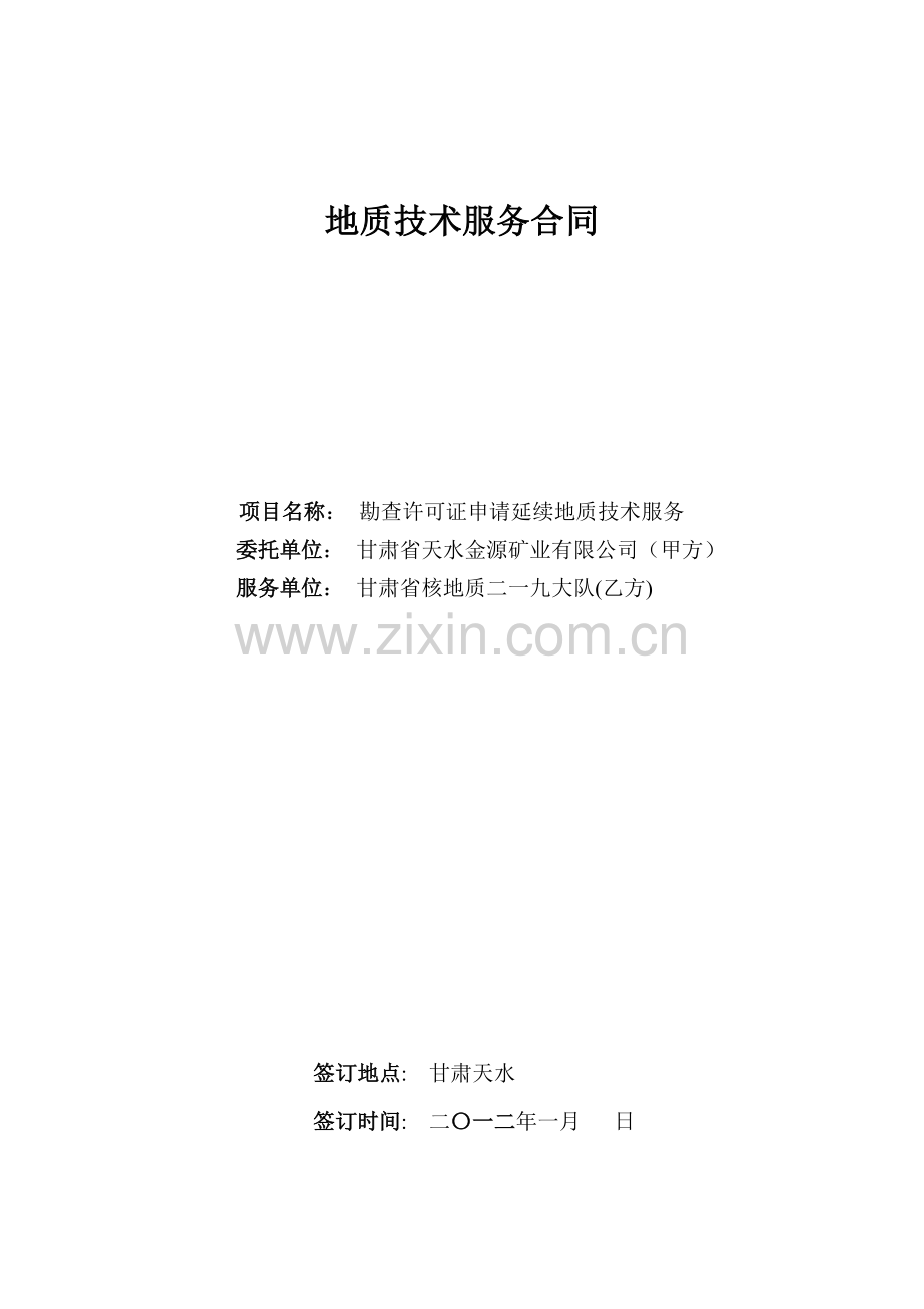 地质技术服务合同.doc_第1页
