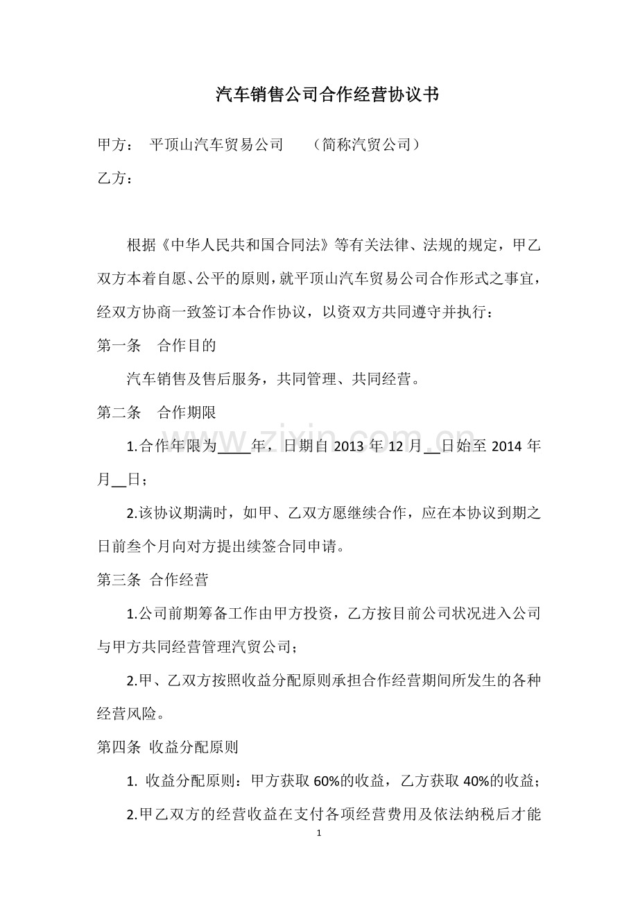 汽车销售合作协议书2013.12.21.docx_第1页